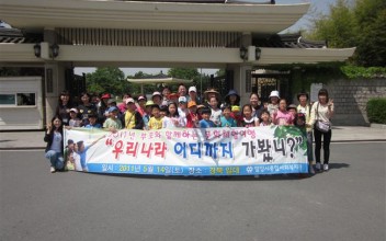 2011년 부모와 함께하는 문화체험여행 &#034;우리나라 어디까지 가봤니?&#034; 이미지